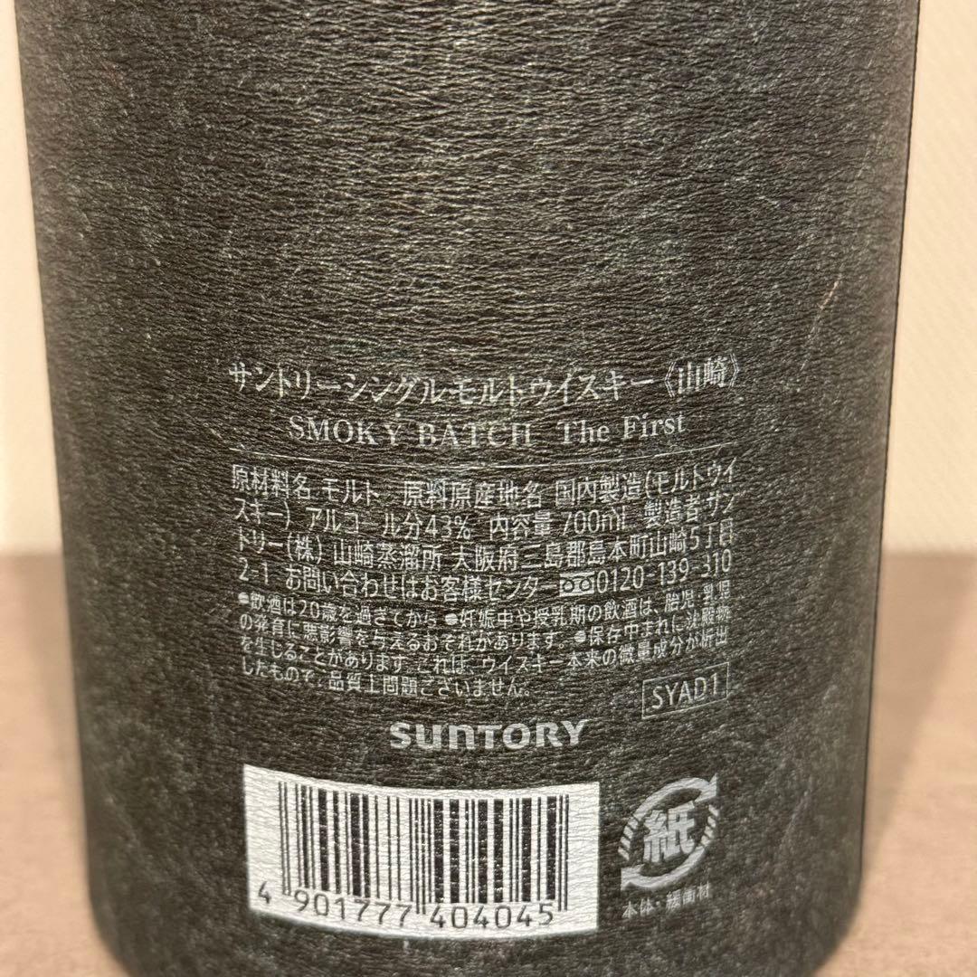 サントリー 山崎 ウイスキー スモーキーバッチ 700ml 第1弾