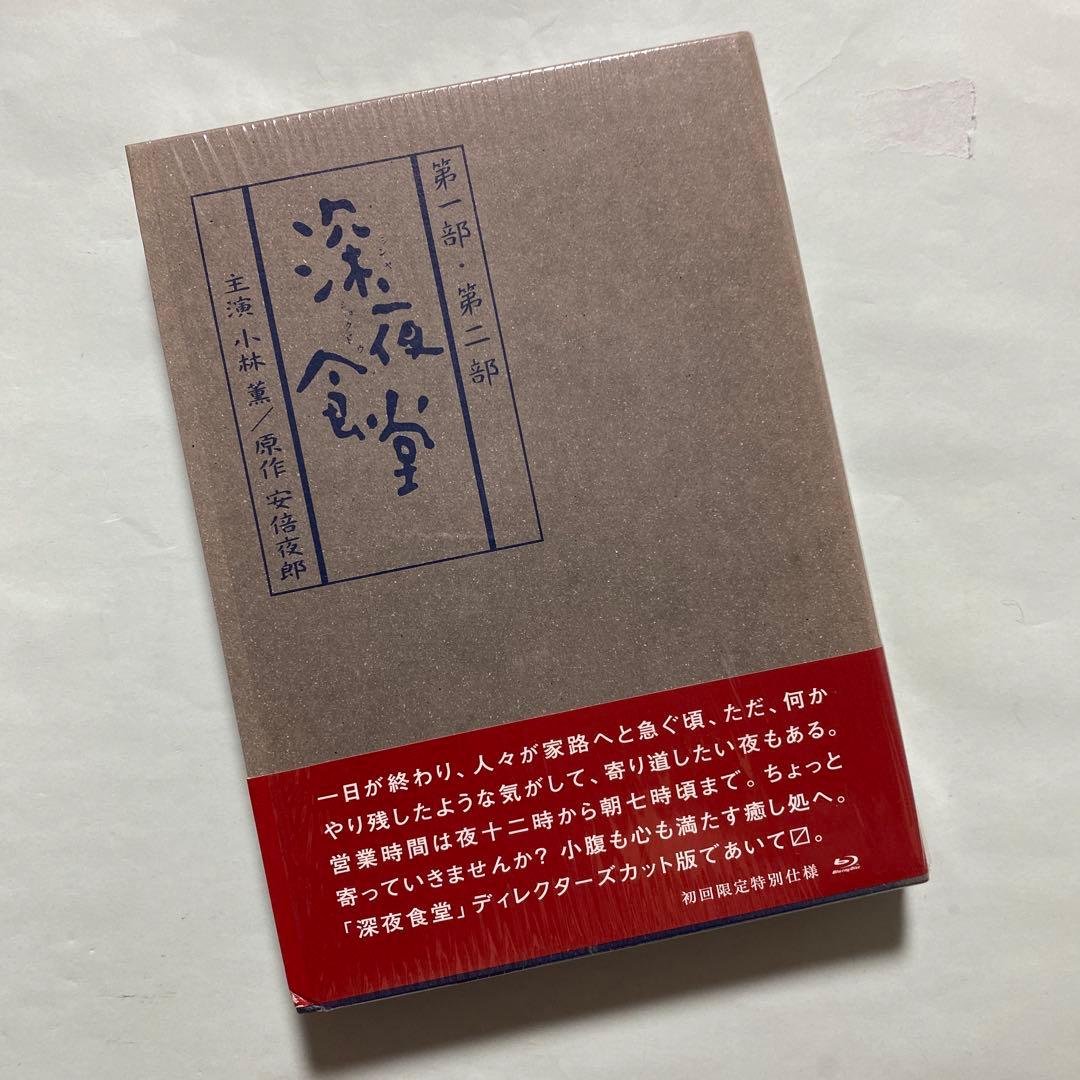 深夜食堂 第一部&第二部 ディレクターズカット版〈4枚組〉