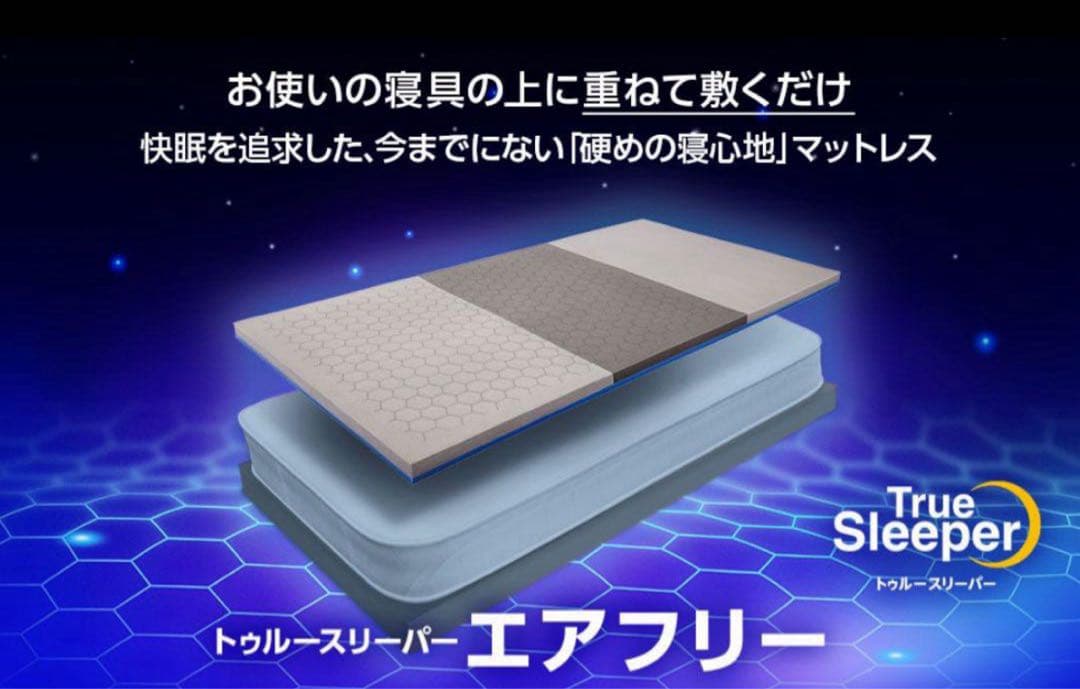 トゥルースリーパー　エアフリー　シングル