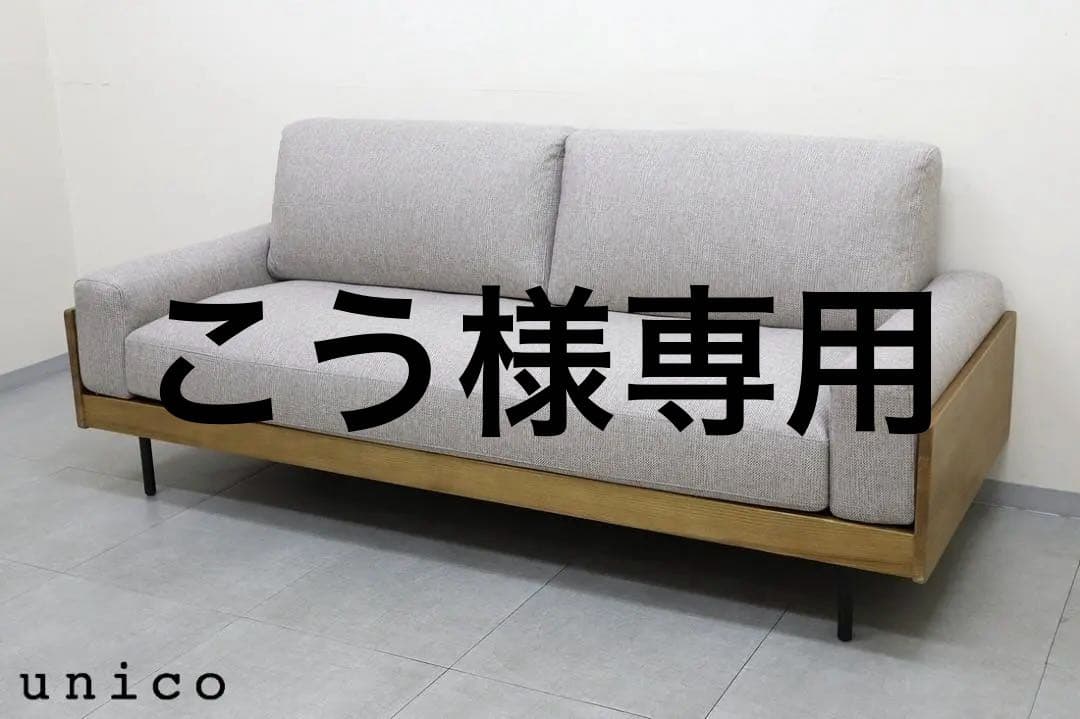 未使用品 ウニコ TREL トレル 3シーター ソファ 天然木 無垢材 フェザー