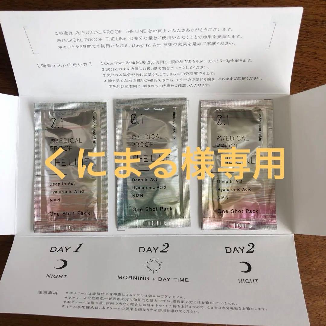 くにまる　MEDICAL PROOF THE LINE トライアルセット