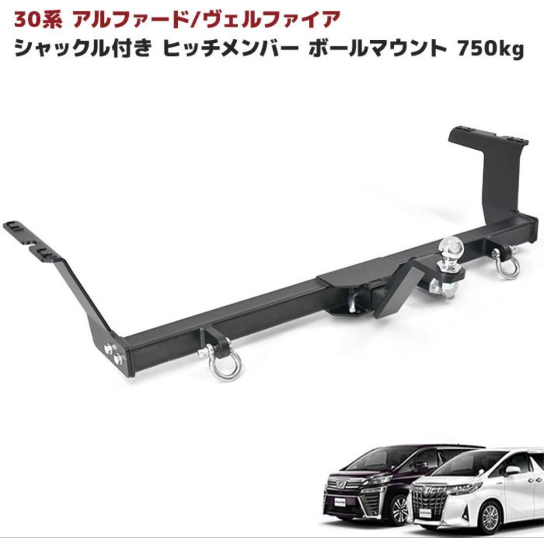 《NANOパパ》【新品未使用品】 30アルファード用ヒッチメンバー