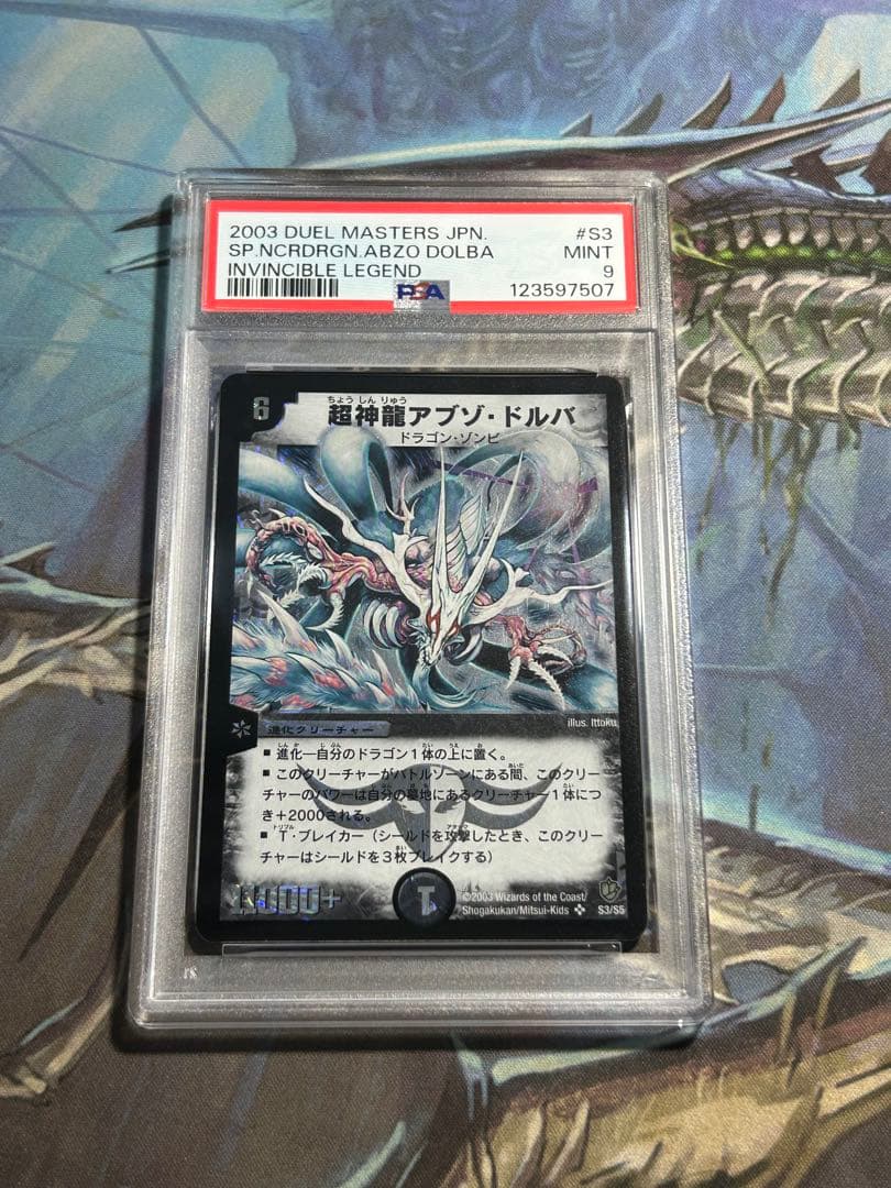 超神龍アブゾ・ドルバ　鑑定　psa デュエマ　デュエルマスターズ ③