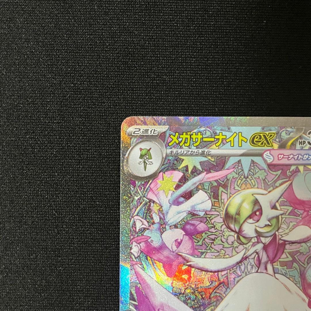 メガサーナイトex SAR M1S メガシンフォニア 087/063