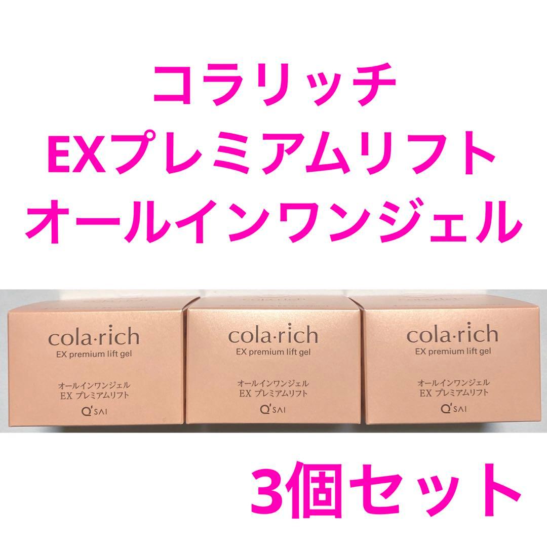コラリッチEXプレミアムリフトオールインワンジェルクリーム☆ 3個セット