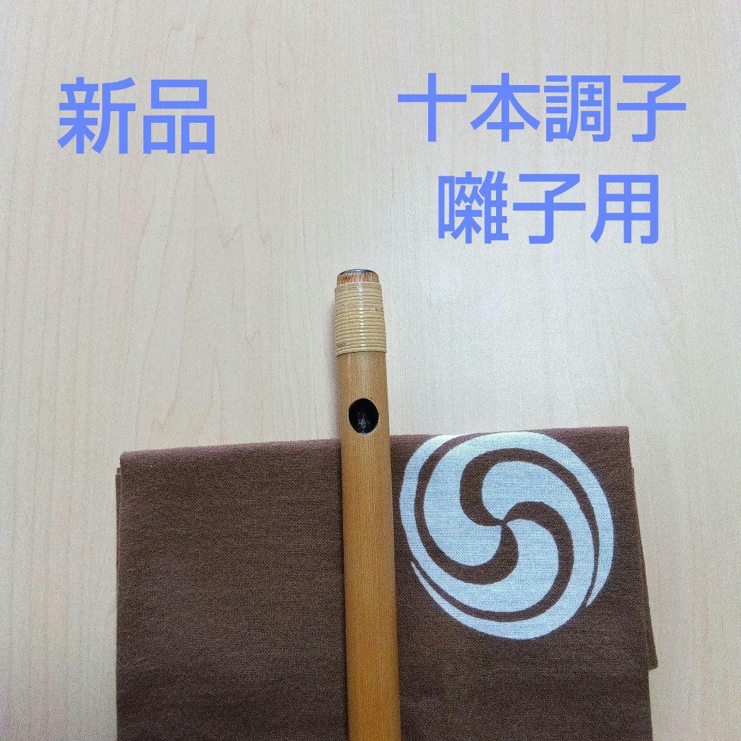 ♪唄用 ♪ドレミ用・十本調子篠笛②（D調）