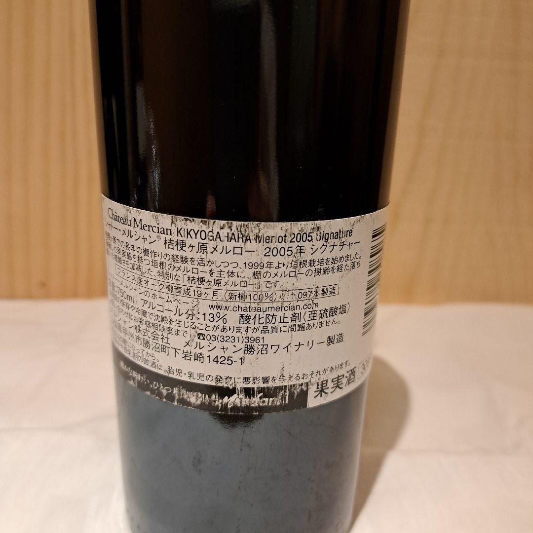 シャトー・メルシャン　桔梗ヶ原メルロー　シグナチャー 2005