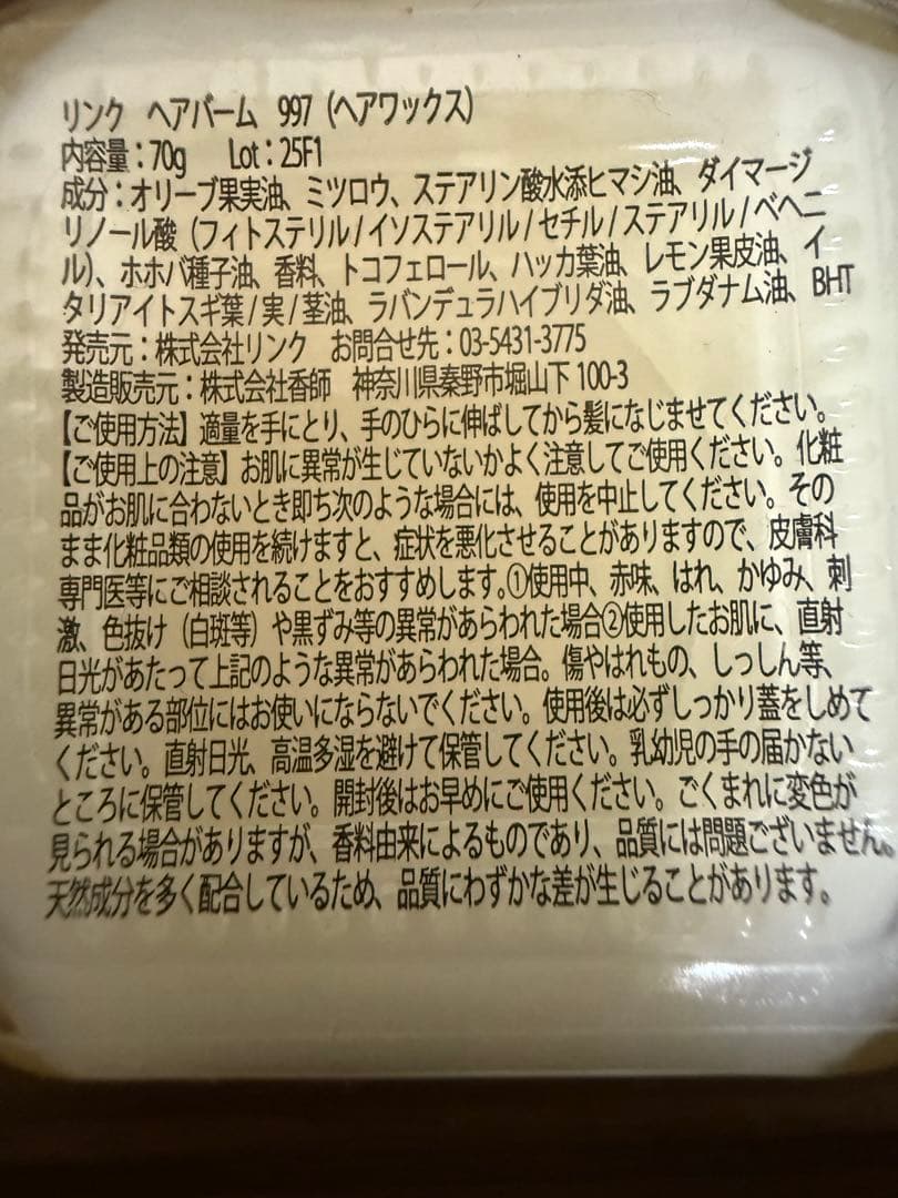 あやこ様正規品 リンクオリジナルメーカーズ ヘアバーム No.997 70g