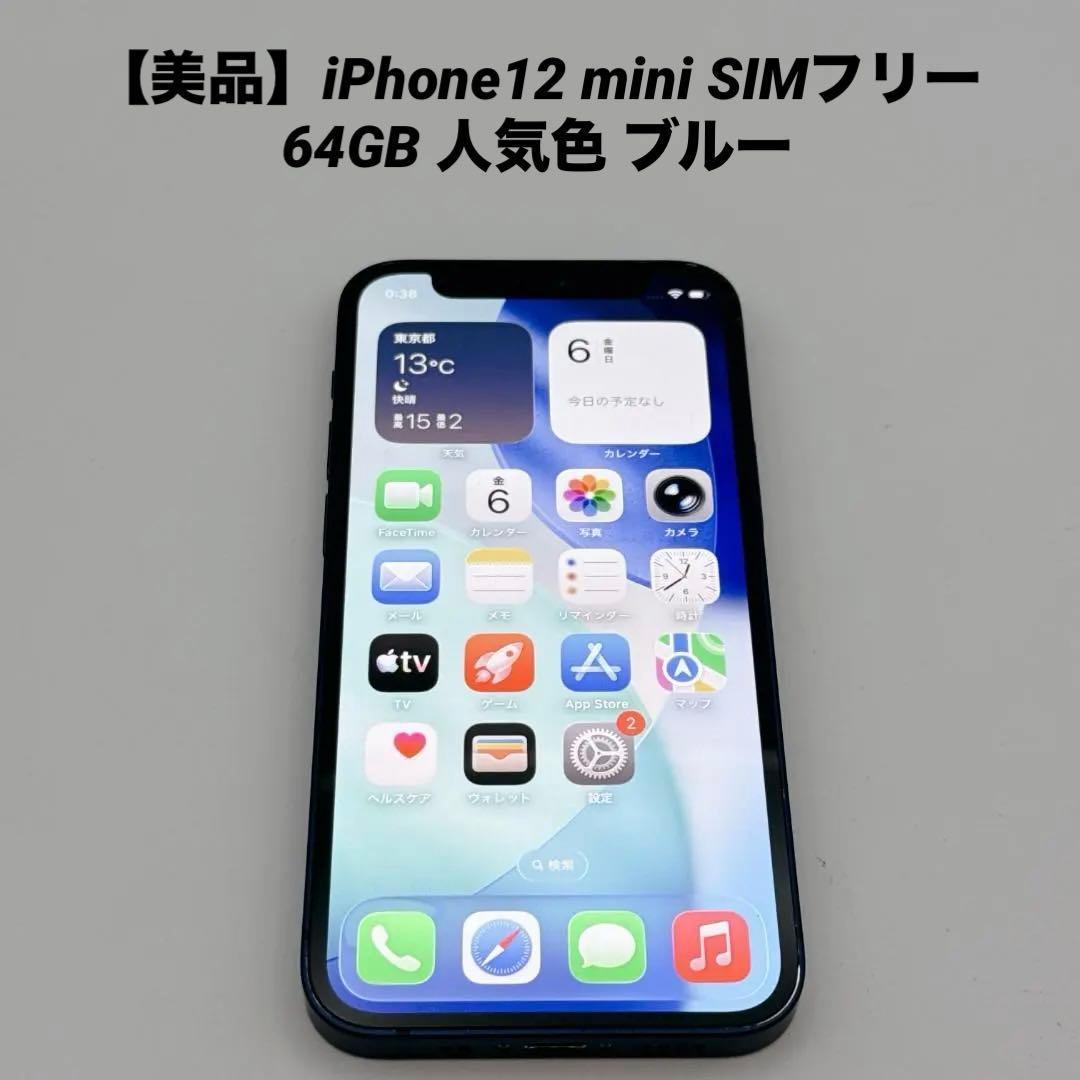 【美品】iPhone12 mini SIMフリー 64GB 人気色 ブルー