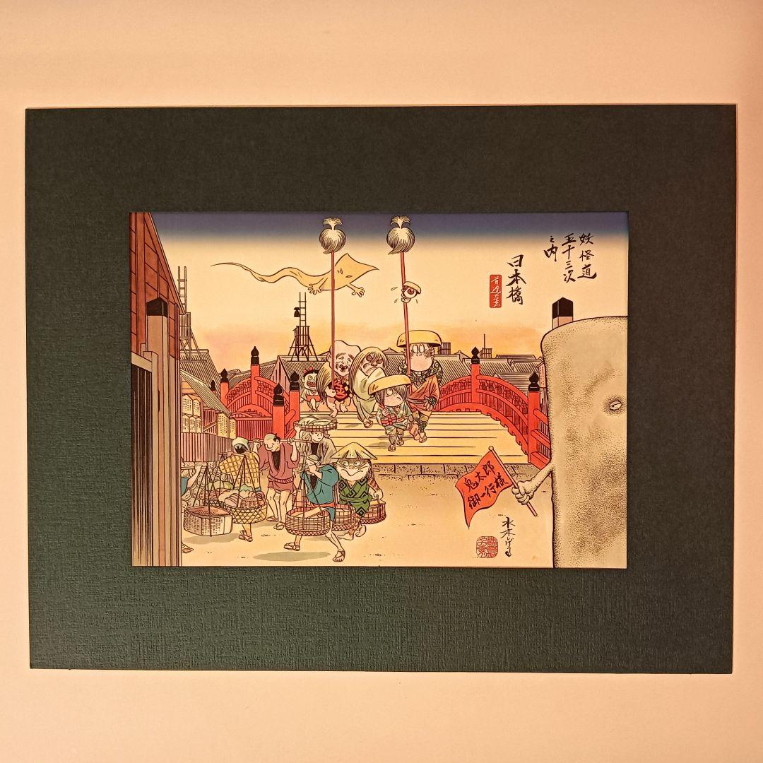 【激レア】水木しげる　「妖怪道五十三次」複製画　額装1枚　他8枚　　セット商品