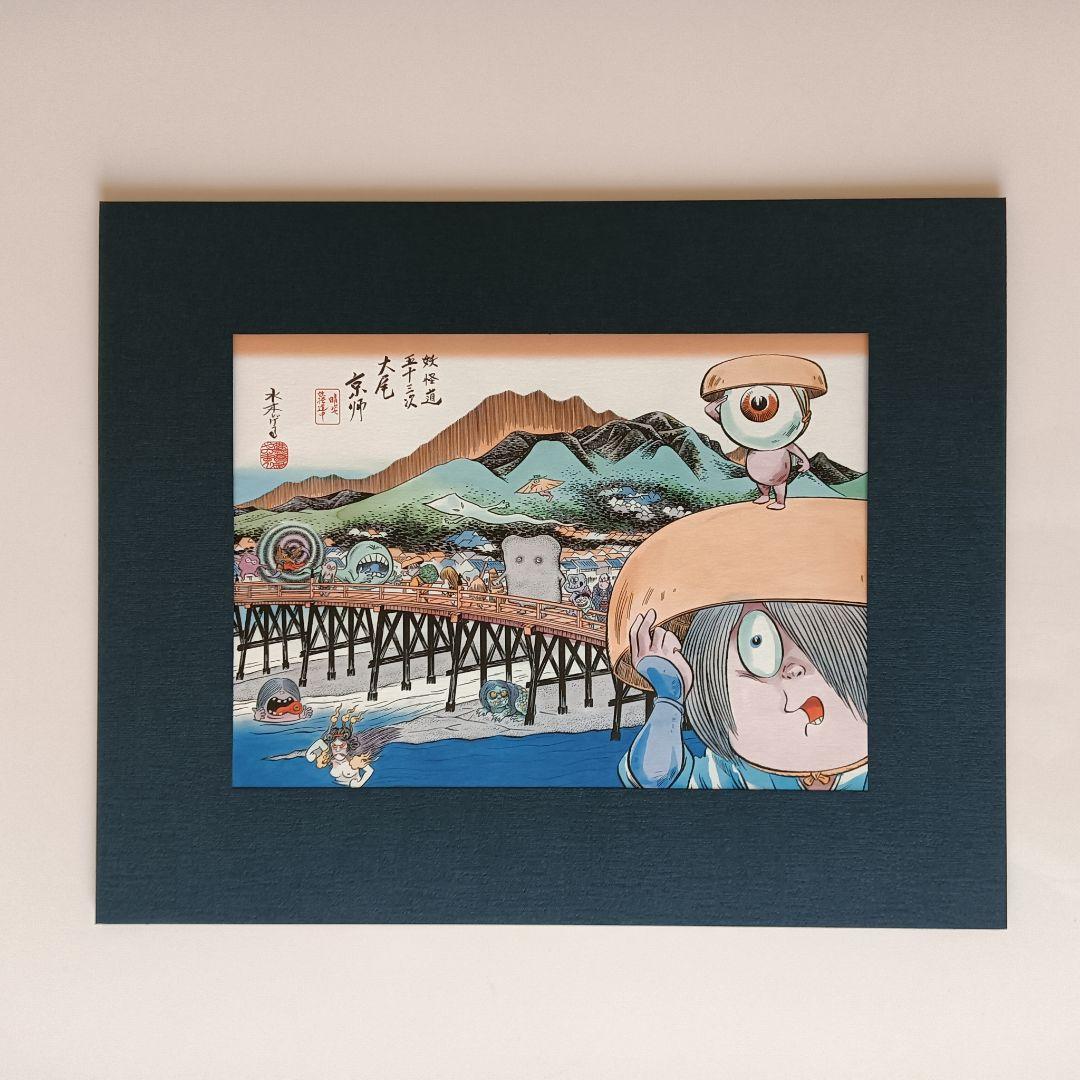 【激レア】水木しげる　「妖怪道五十三次」複製画　額装1枚　他8枚　　セット商品