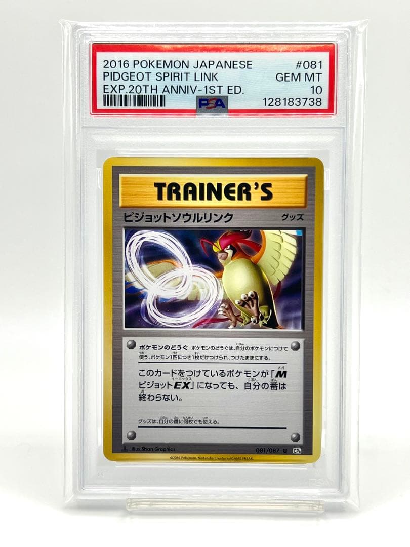 【PSA10】ピジョットソウルリンク U