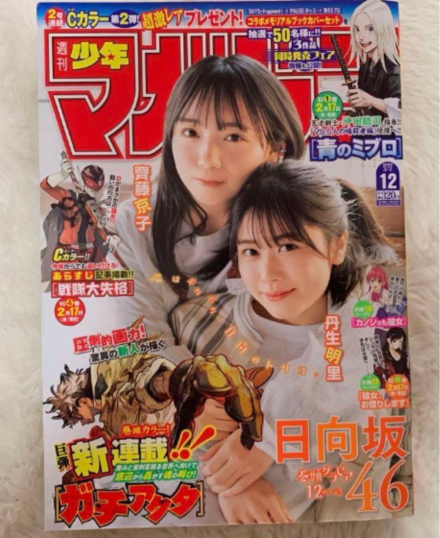 週刊少年マガジン2022年 12 3月2日3/2 日向坂46 ガチアクタ 新連載