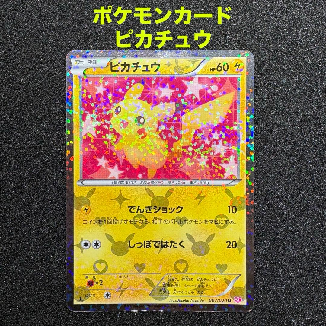 ポケモンカード ピカチュウ 007/020 シャイニーコレクション 【希少】