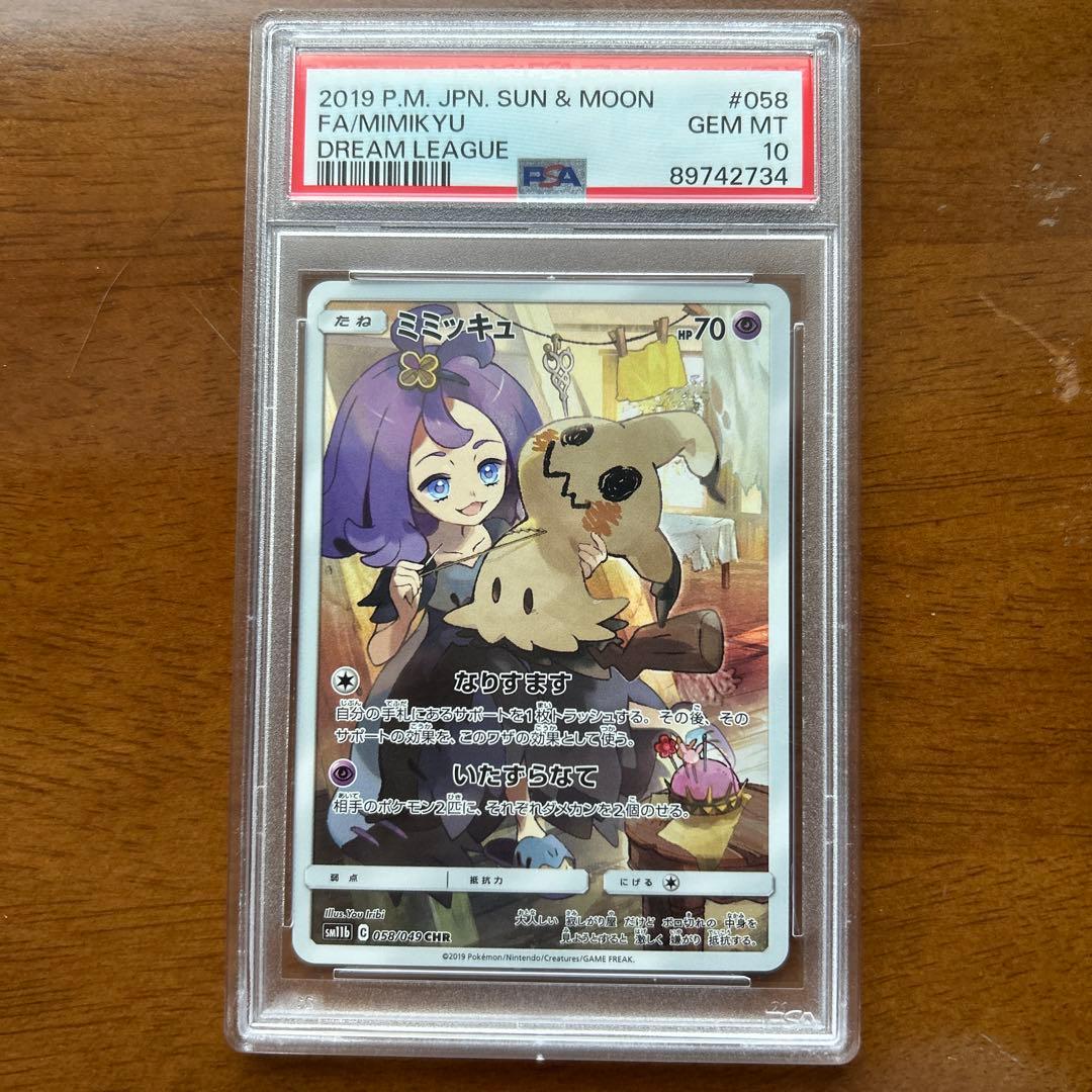 ミミッキュ　CHR psa10 ワンオーナー品　sm11b 058/049