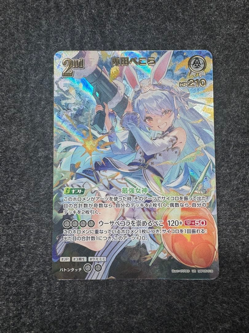 ホロライブ ホロカ 兎田ぺこら ur