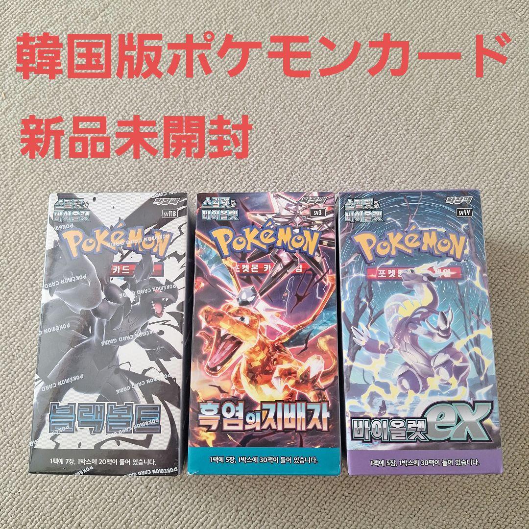 韓国版 ポケモンカード 3種セット BOX 新品未開封