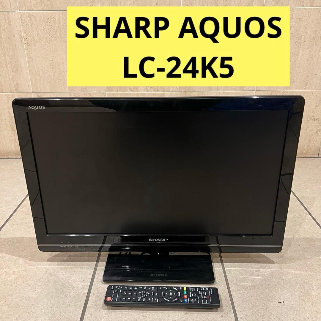 LC-24K5 SHARP AQUOS 24インチ 液晶テレビ