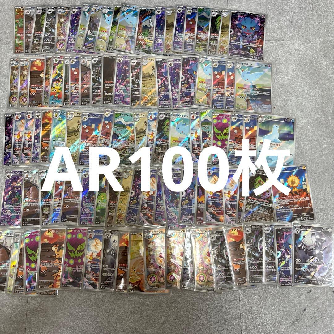 AR まとめ売り 約100枚　ポケモンカード　引退品