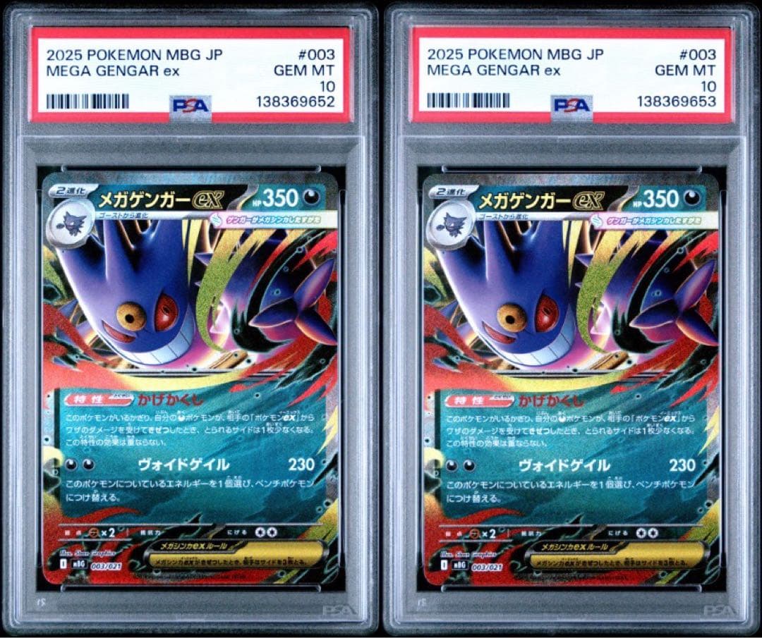 【PSA10】2連番 メガゲンガーex 003/021
