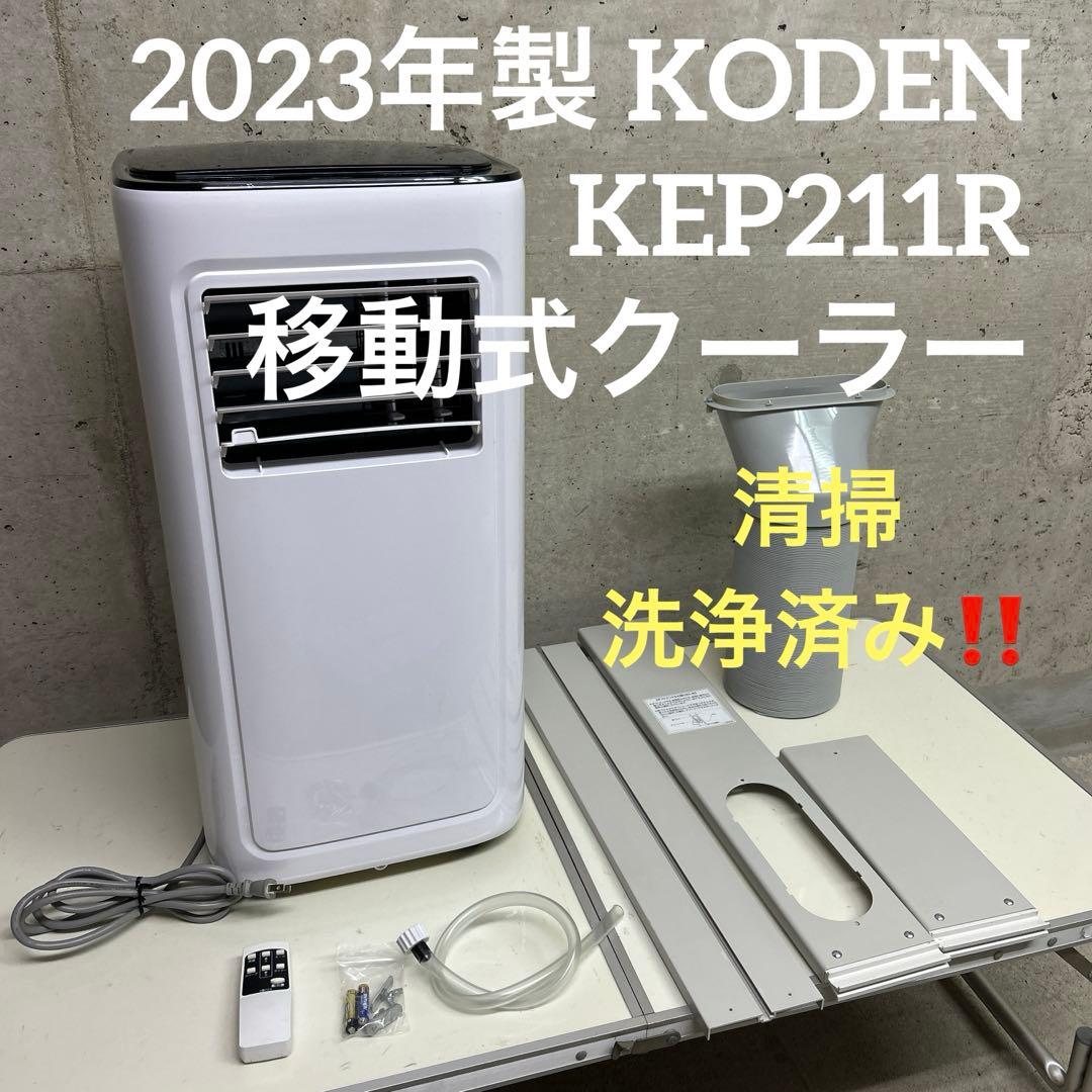 2023年製 KODEN スポットクーラー　KEP211R 移動式クーラー