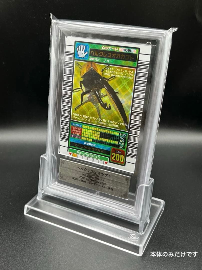ムシキング　2003 秋　ヘルクレスオオカブト　ARS鑑定品　grade9