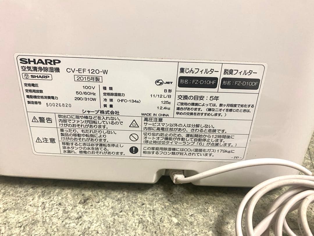 2015年製　SHARPプラズマクラスター除湿機 CV-EF120