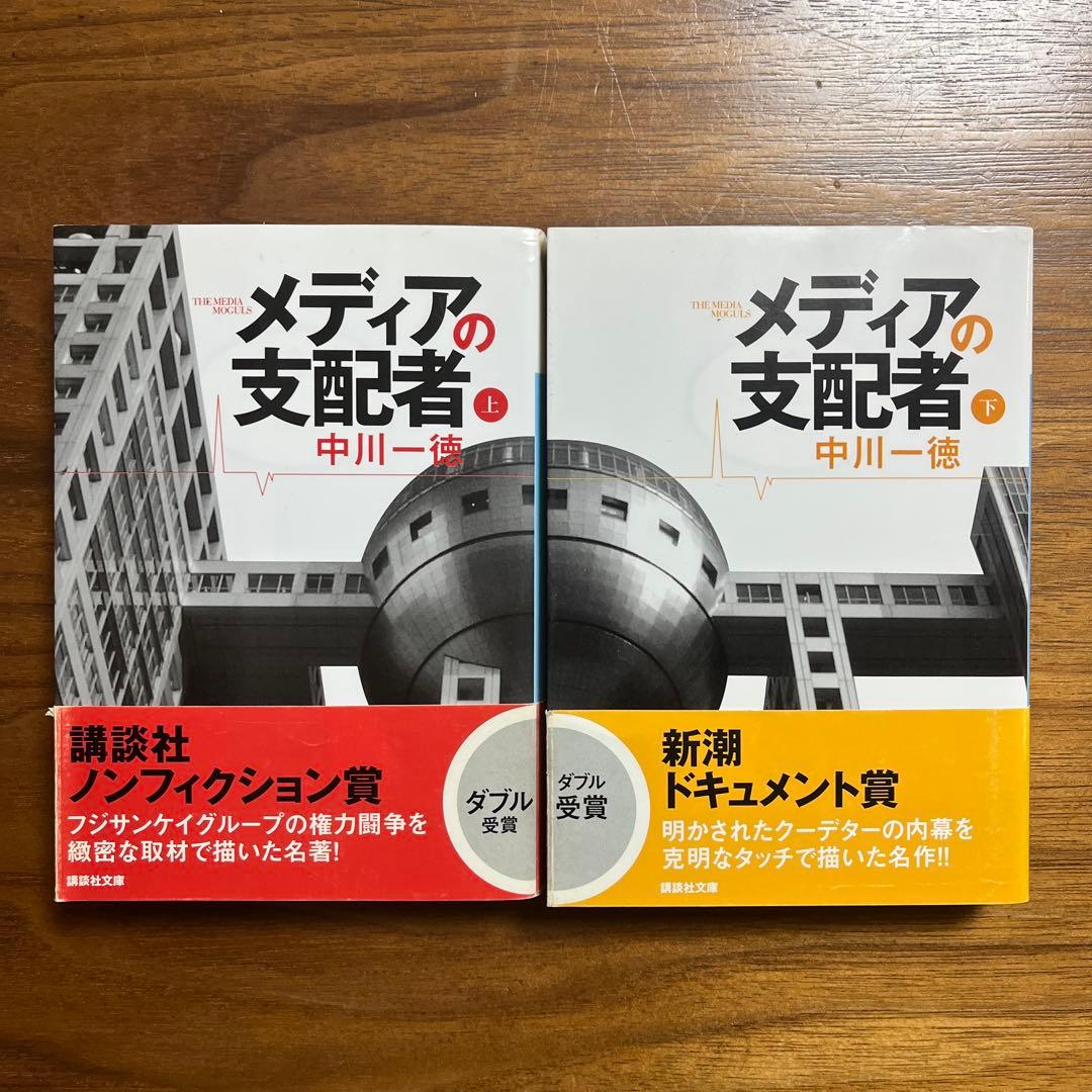 メディアの支配者(上)(下) 中川一徳