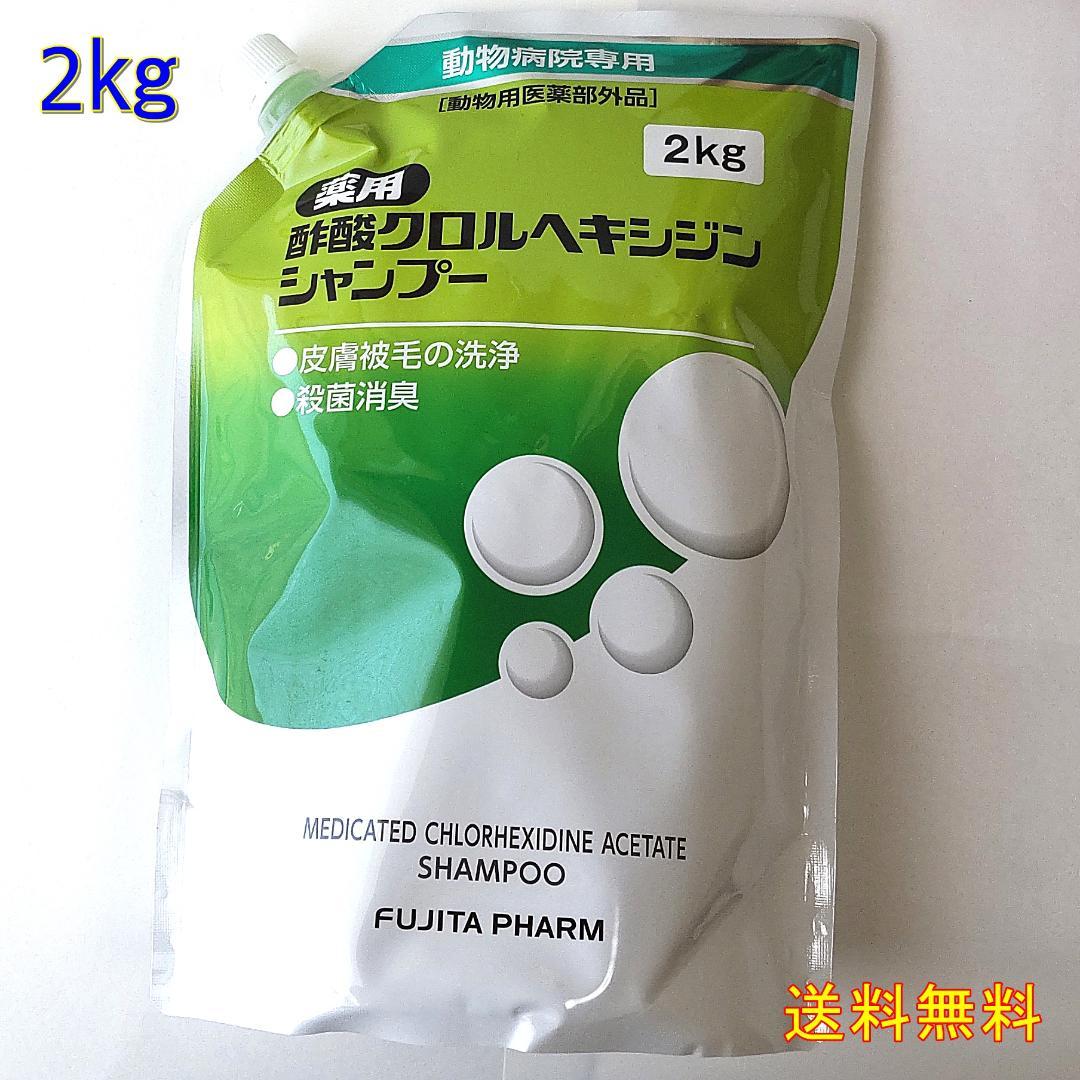 薬用クロルヘキシジンシャンプー お得な2㎏★送料無料★