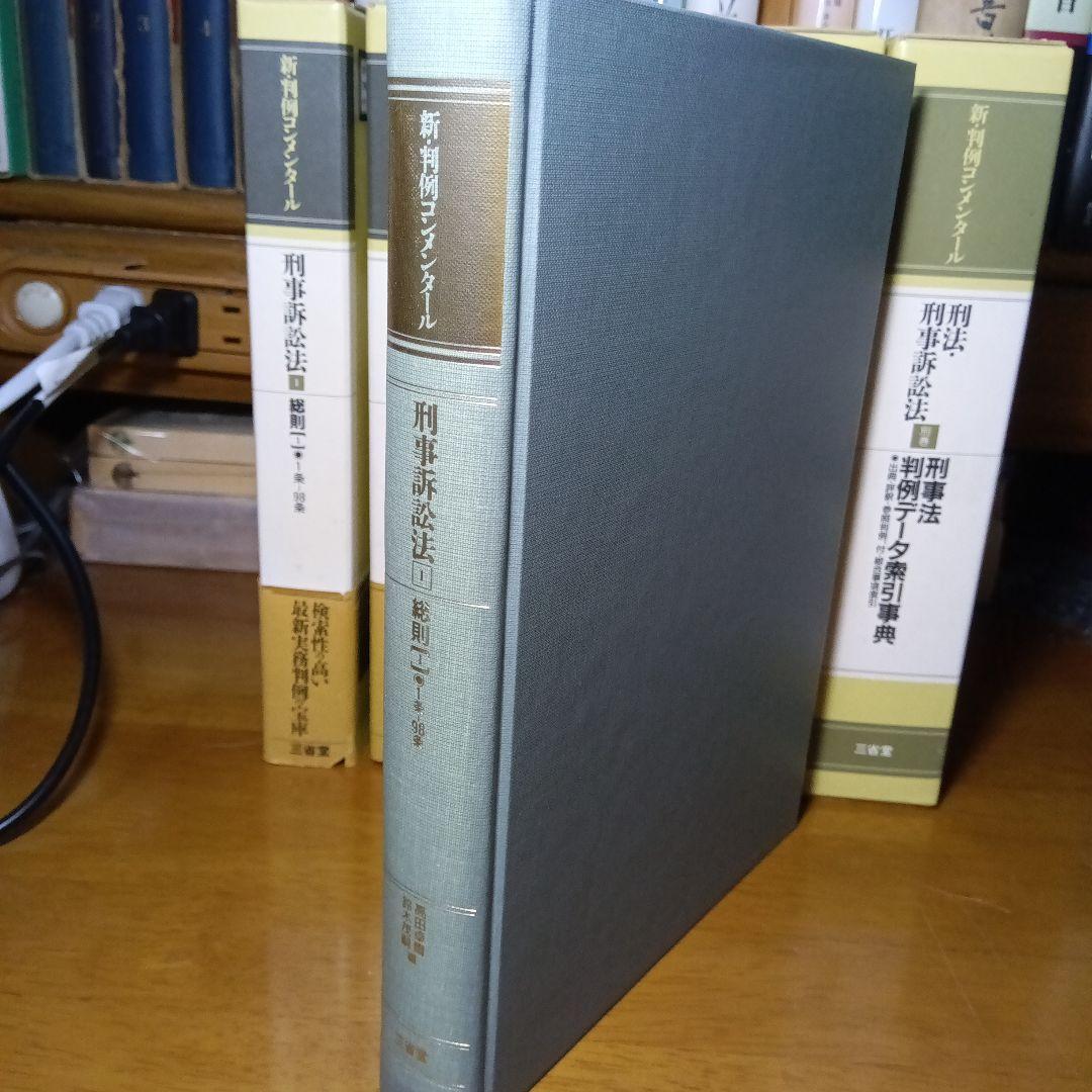 新・判例コンメンタール　刑事訴訟法　全５巻＋別巻〔刑事法判例データ索引事典〕絶版