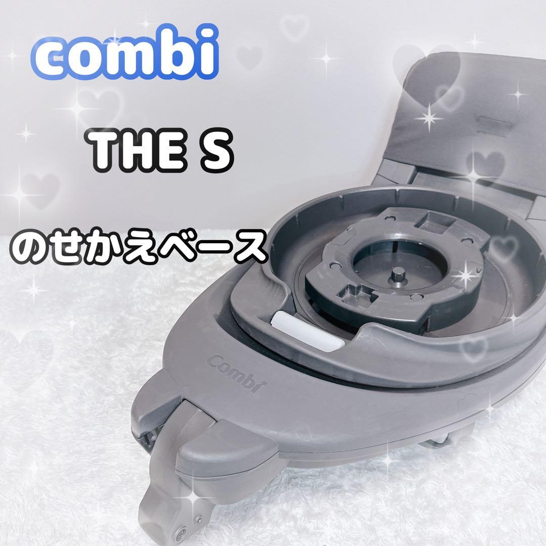 Combi コンビ THE S ザエス 専用 のせかえベース ISOFIX