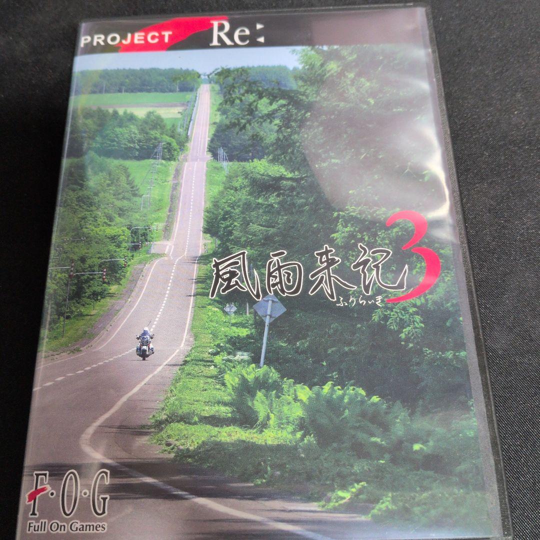 風雨来記3 Windows版