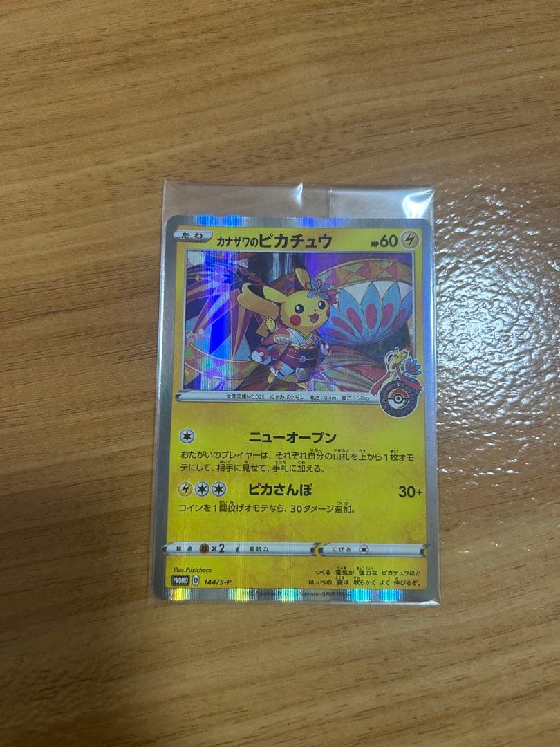 あやめさん専用！カナザワのピカチュウ