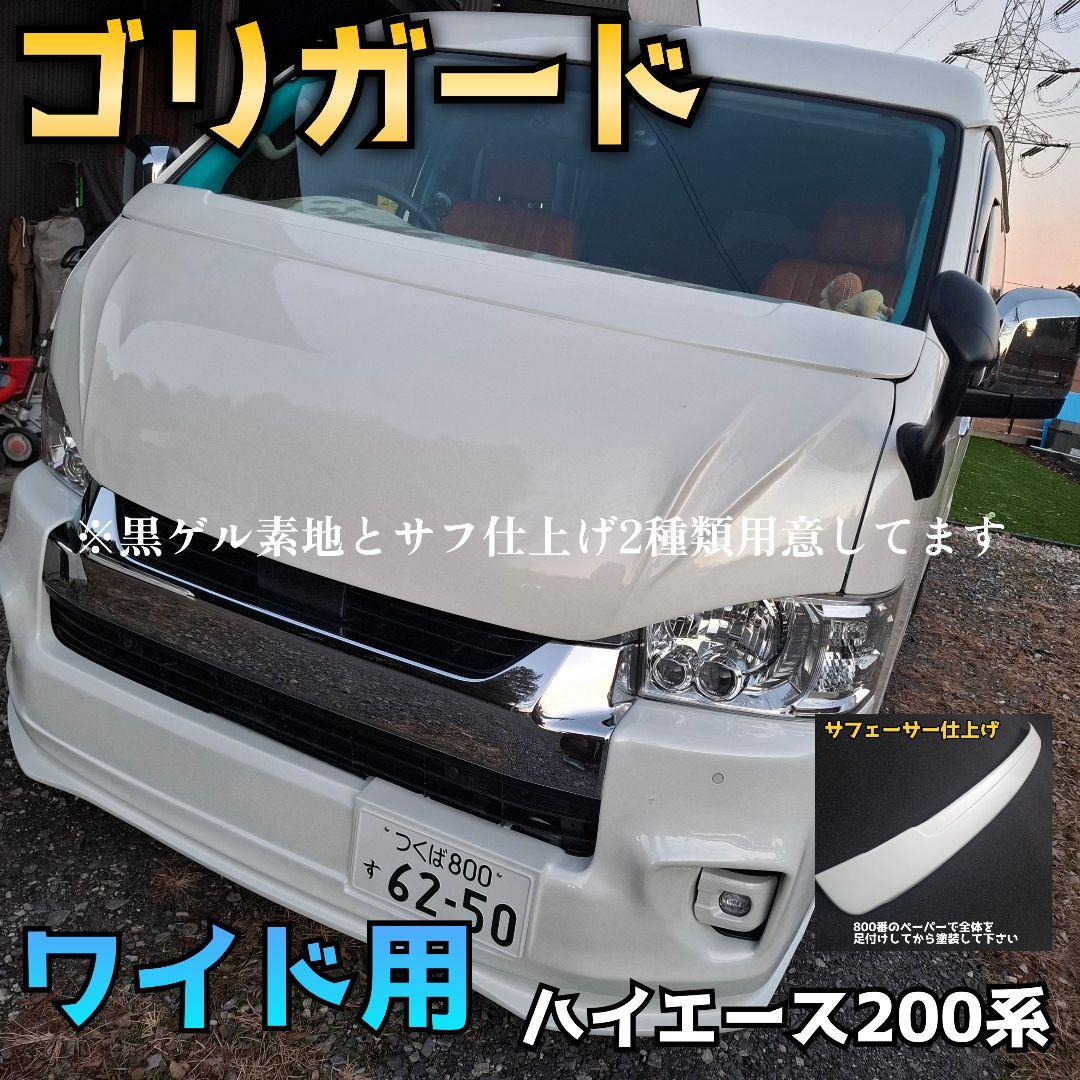 【ゴリガード】ワイド用ハイエース200系用ワイパーガード黒ゲルorサフ仕上げ