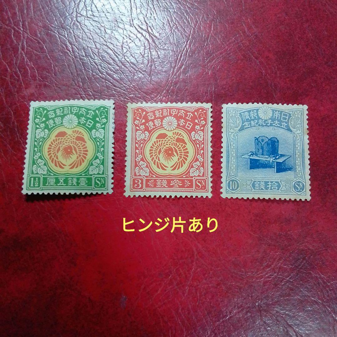 銭単位切手　大正5年　裕仁立太子礼記念　3種完　ヒンジ片あり　14500円
