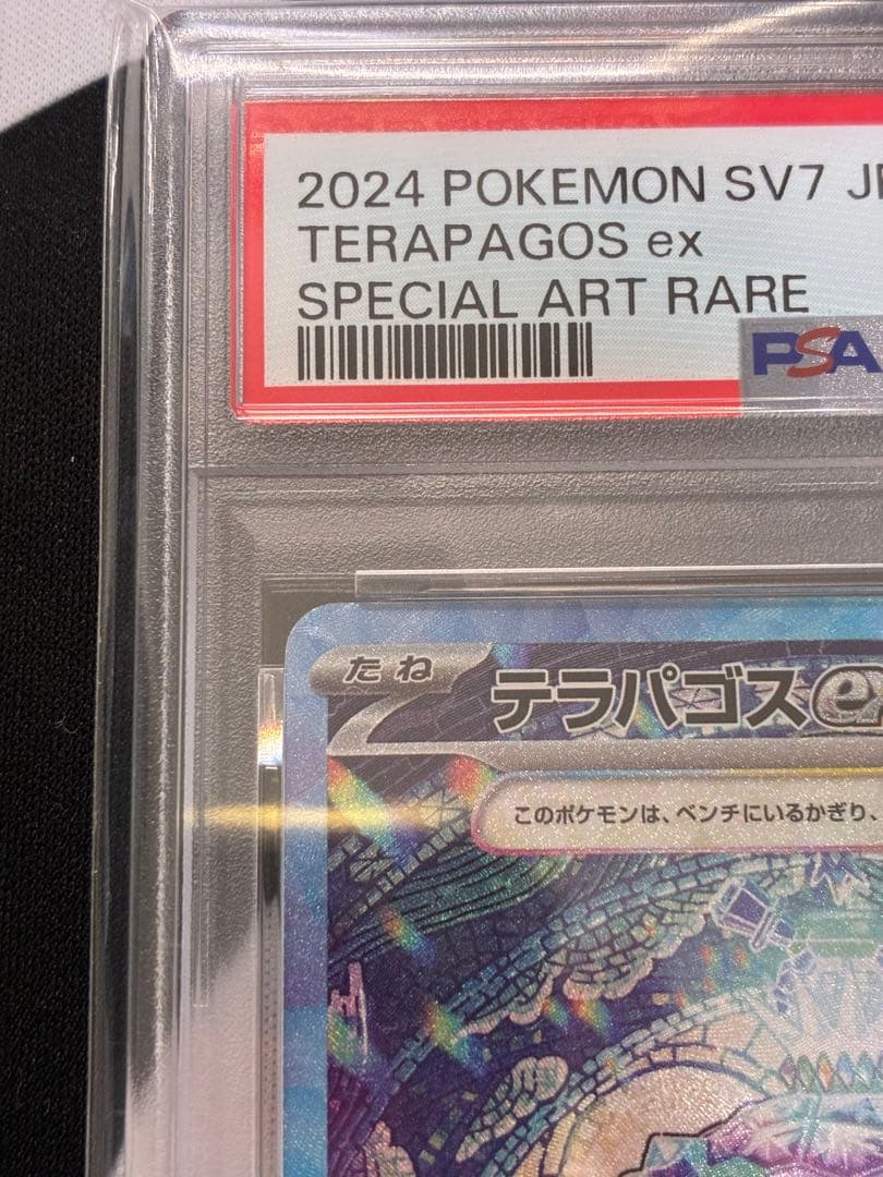 【PSA10】テラパゴスex SAR SV7 ステラミラクル 130/102