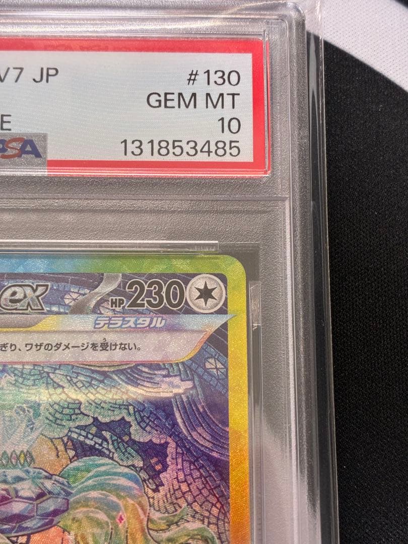 【PSA10】テラパゴスex SAR SV7 ステラミラクル 130/102