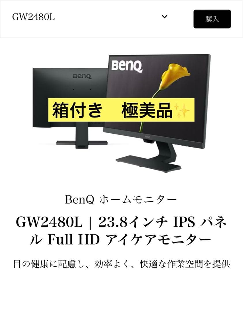 BenQ GW2480L 23.8インチ IPSモニター アイケア　ベンキュー