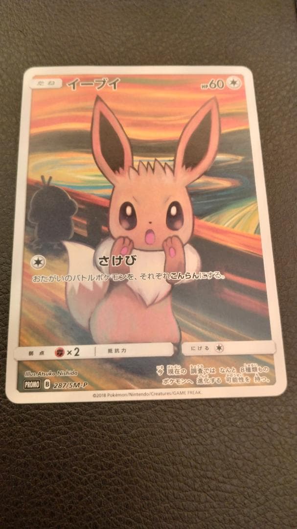 イーブイ：ムンク展×ポケモンカードゲーム PROMO SM-Pプロモカード 28