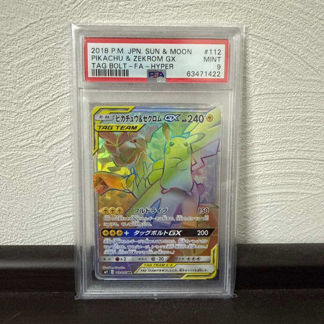 ピカチュウ＆ゼクロムGX HR PSA9