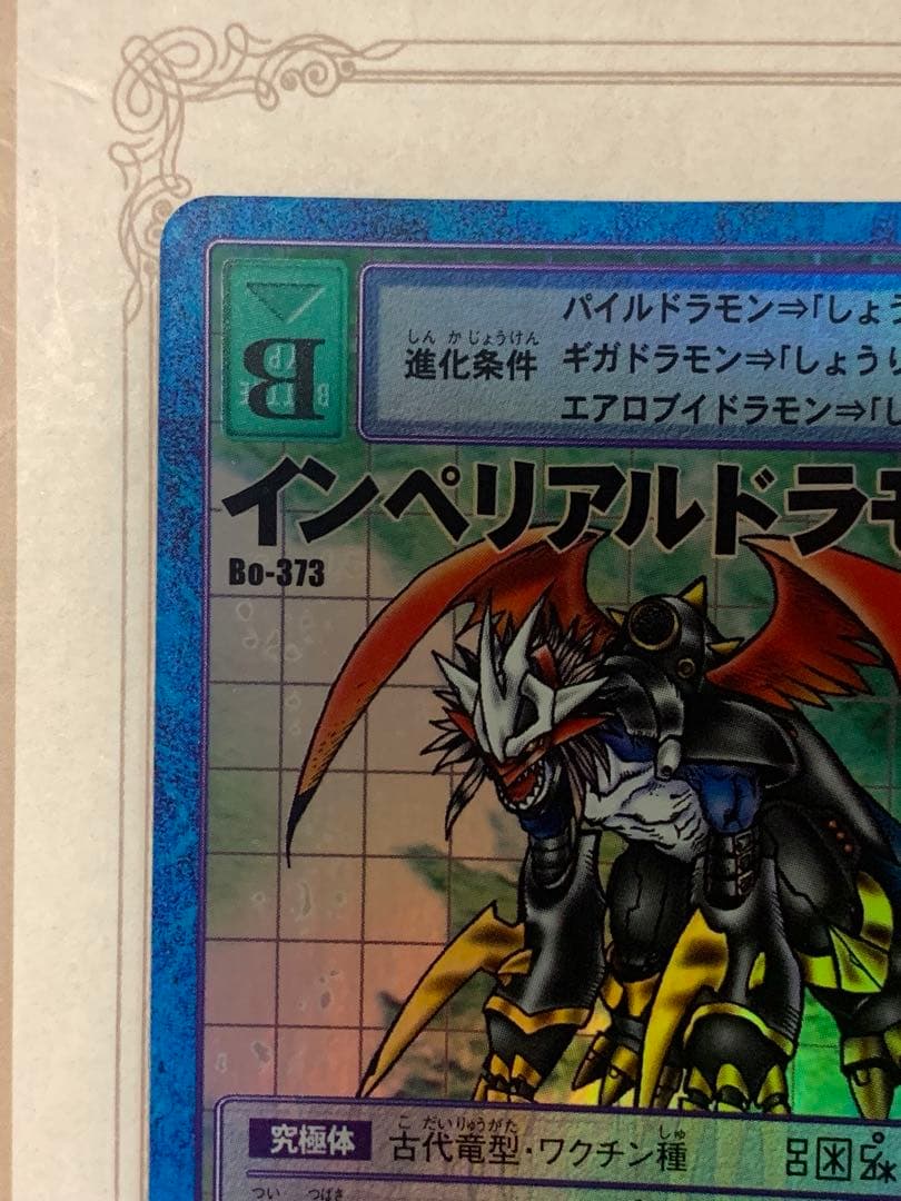 デジモン インペリアルドラモン Bo-373 キラ 2000年 BANDAI