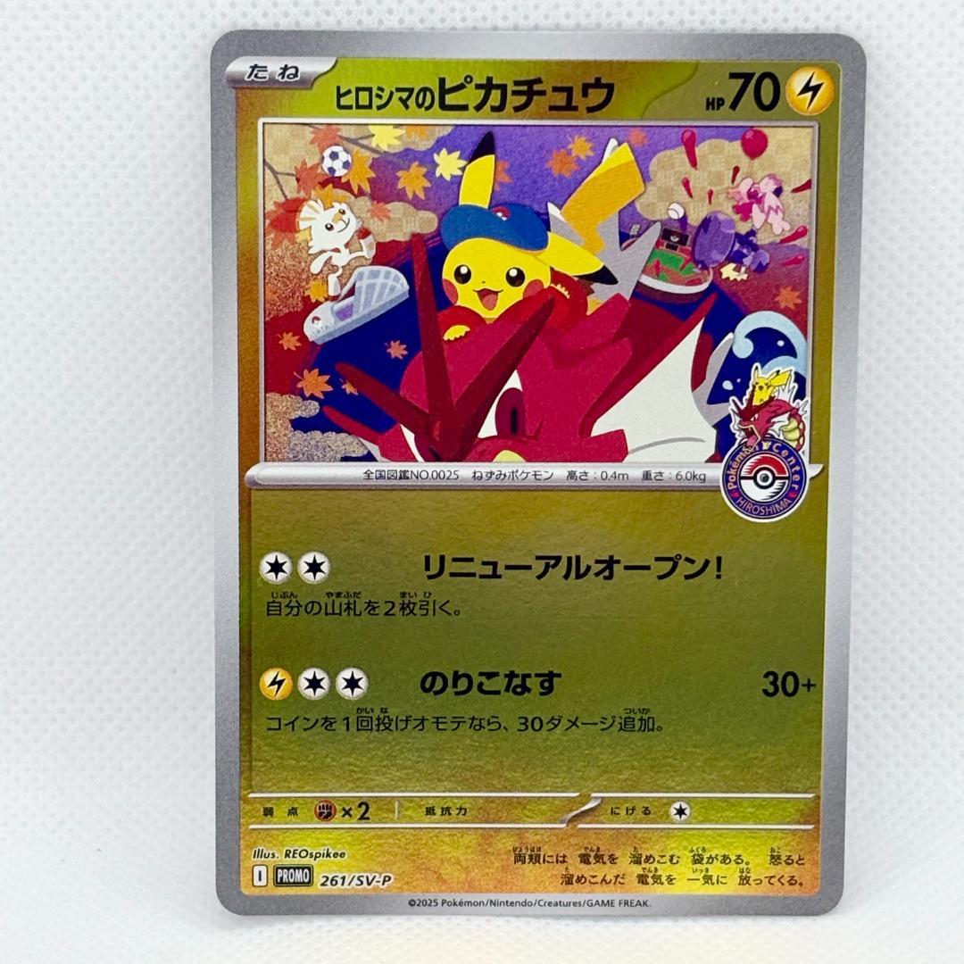 ポケモンセンター ヒロシマ ヒロシマのピカチュウ 261/SV-P プロモカード