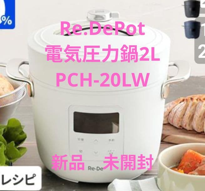 Re. 電気圧力鍋 2L PCH-20LW 新品未開封　ホワイト