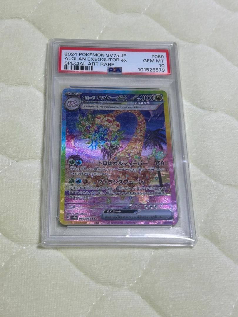 psa10 アローラナッシー　SAR