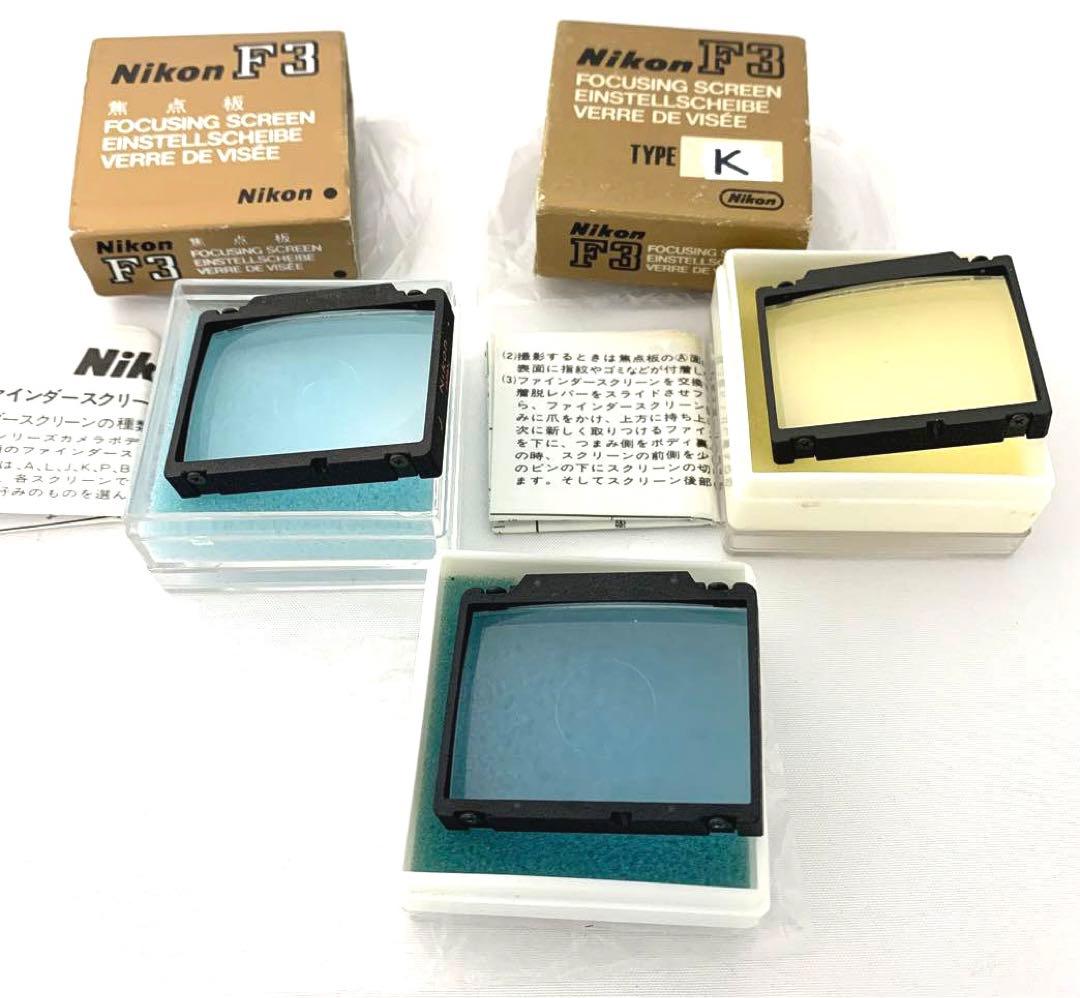 Nikon F3用 フォーカシングスクリーン K、J、U 計3枚