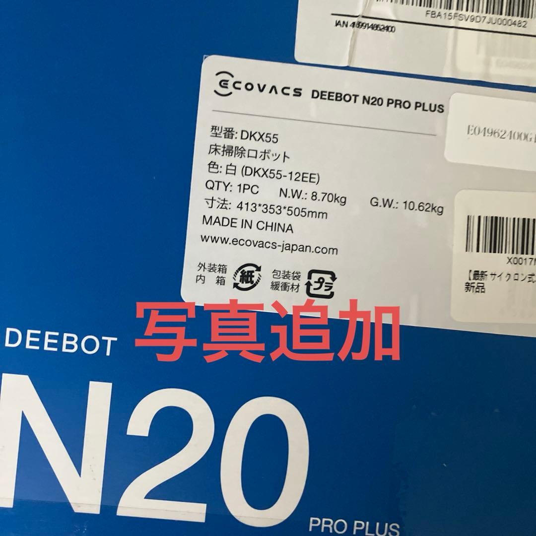 未開封エコバックスN20 PRO PLUS ロボット掃除機 水拭き両用　未使用品