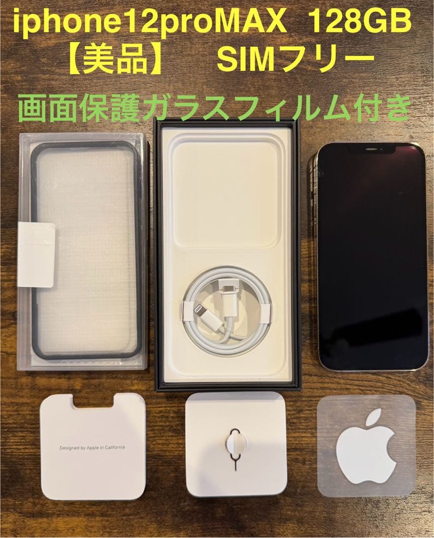 iPhone12ProMax 128GB SIMフリー 美品