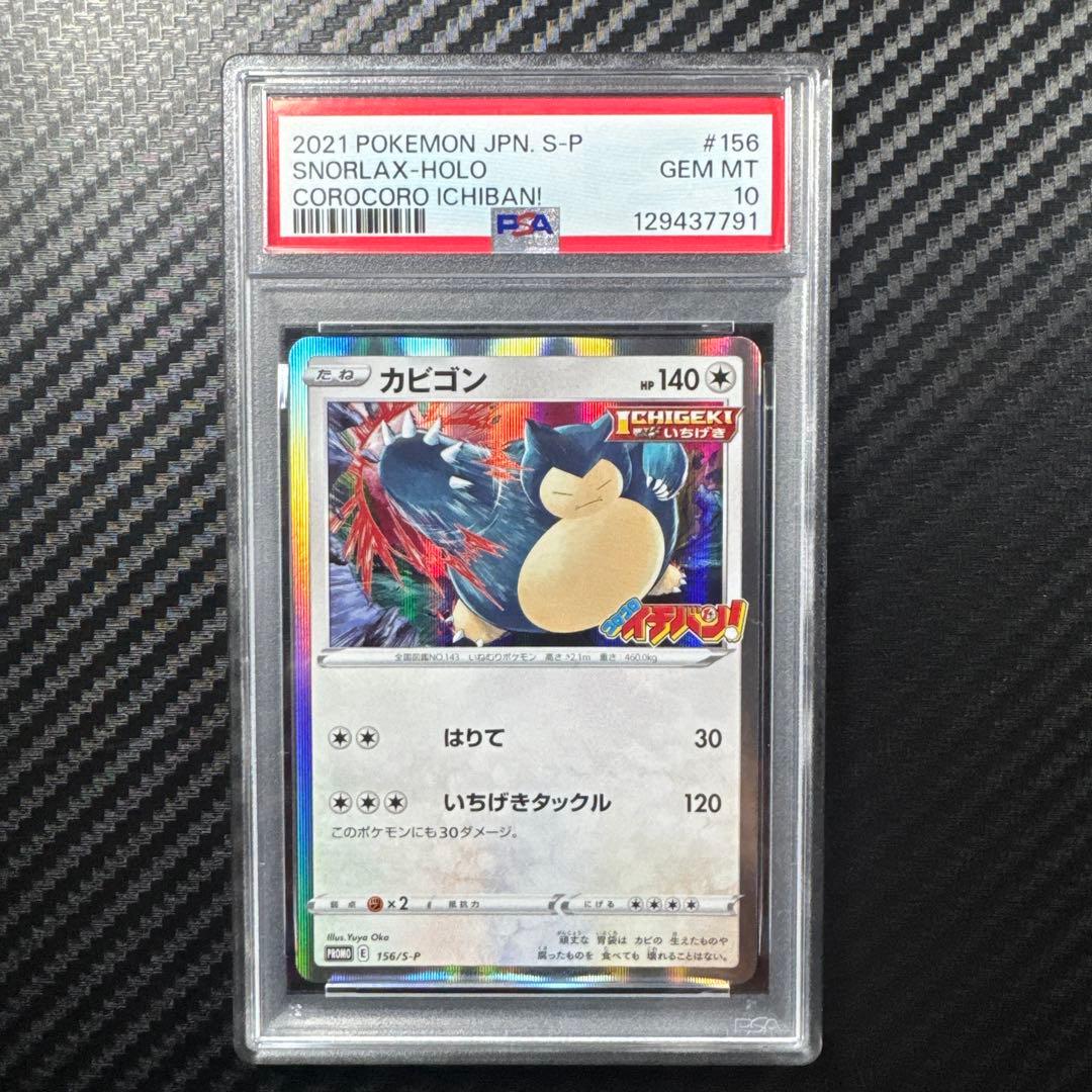 PSA10 カビゴン：コロコロイチバン PROMO S-Pプロモ