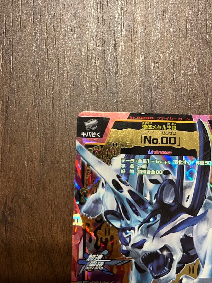 アニマルカイザー　No.00