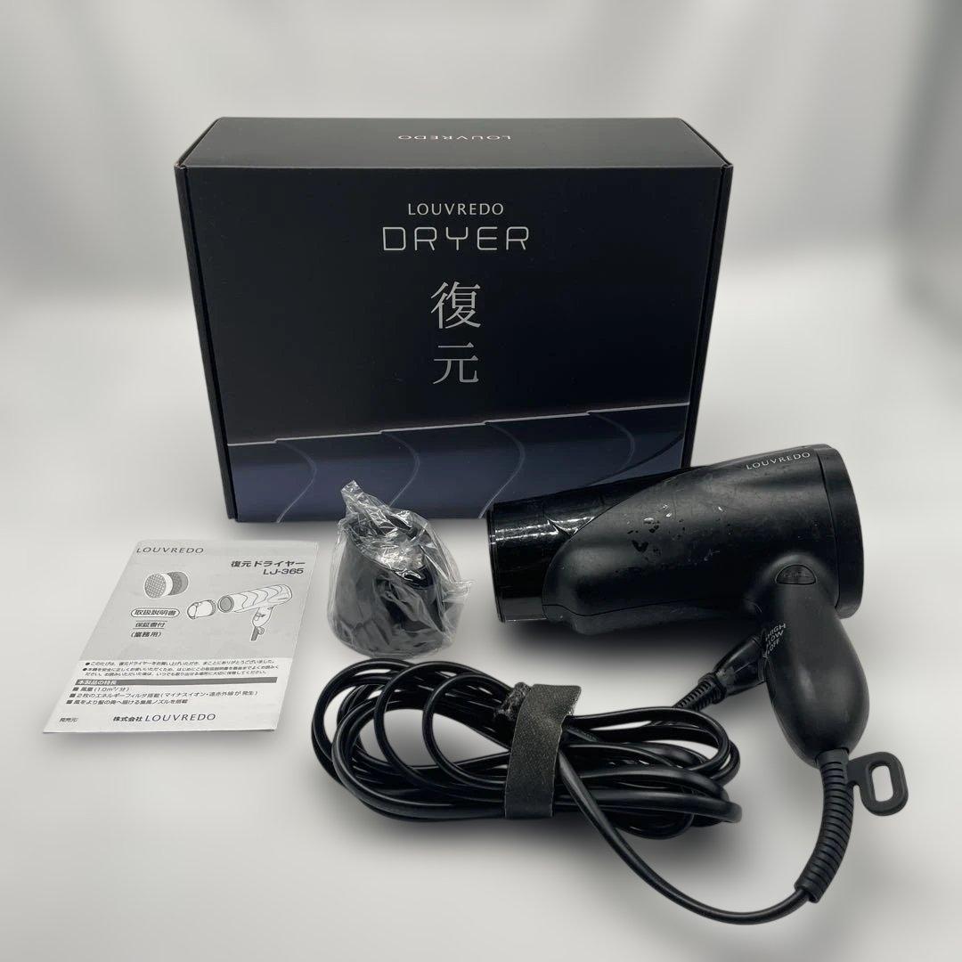 【mh/1.12/12】LOUVREDOルーヴルドー復元ドライヤー LJ-365